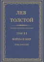 Том 11 Война и мир Том третий