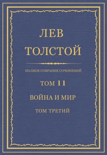 Том 11 Война и мир Том третий