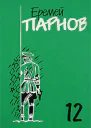 Том 12 дополнительный Заговор против маршалов Книга 2