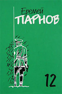 Том 12 дополнительный Заговор против маршалов Книга 2