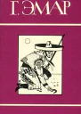 Том 13 Охотники за пчелами Каменное сердце