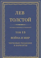 Том 13 Война и мир Черновые редакции и варианты