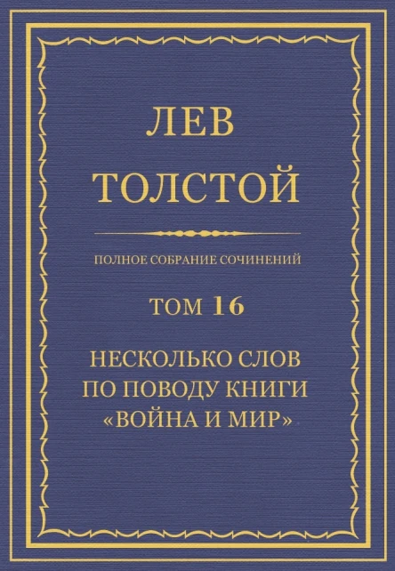 Том 16 Несколько слов по поводу книги Война и мир