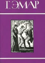 Том 16 Сакрамента Гамбусино