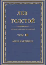 Том 18 Анна Каренина Части 14