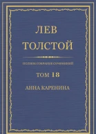 Том 18 Анна Каренина Части 14