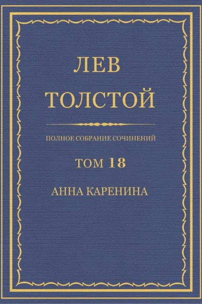 Том 18 Анна Каренина Части 14