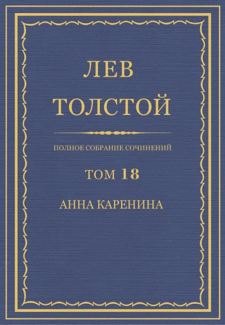 Том 18 Анна Каренина Части 14