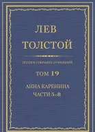Том 19 Анна Каренина Части 58
