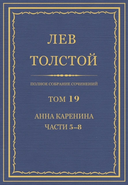 Том 19 Анна Каренина Части 58