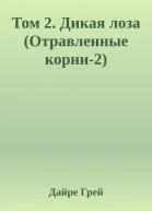 Том 2 Дикая лоза Отравленные корни2