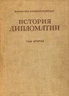 Том 2 Дипломатия в новое время  1872  1919 гг