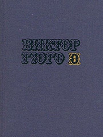 Том 2 Драмы