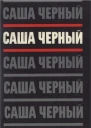 Том 2 Эмигрантский уезд Стихотворения и поэмы 19171932