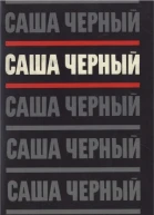 Том 2 Эмигрантский уезд Стихотворения и поэмы 19171932