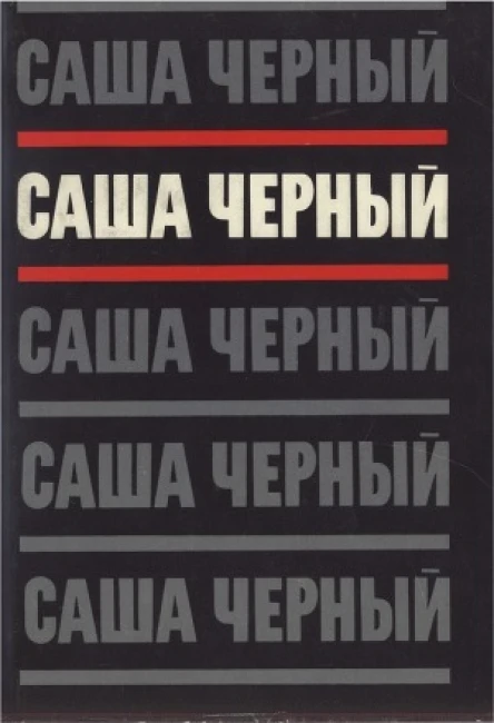 Том 2 Эмигрантский уезд Стихотворения и поэмы 19171932