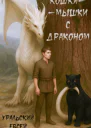 Том 2 Кошкимышки с драконом