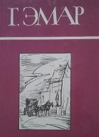 Том 21 Приключения Мишеля Гартмана Часть I