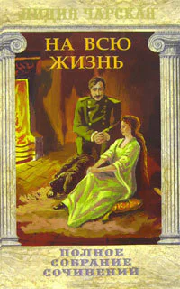 Том 22 На всю жизнь