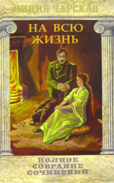 Том 22 На всю жизнь