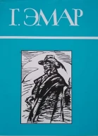 Том 22 Приключения Мишеля Гартмана Часть II