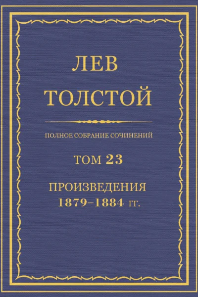 Том 23 Произведения 18791884 гг