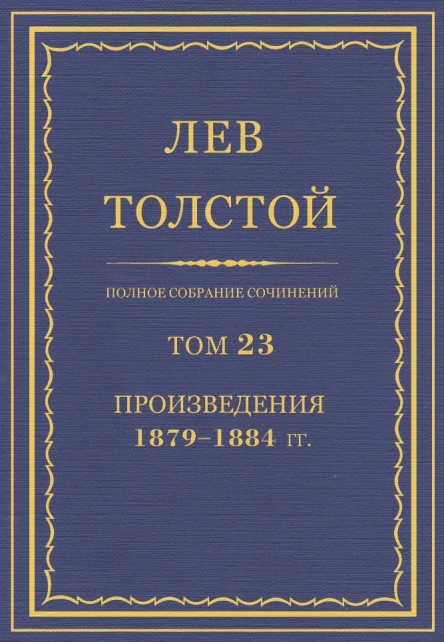 Том 23 Произведения 18791884 гг