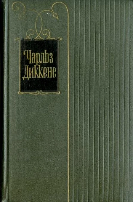 Том 25 Наш общий друг Книги 3 и 4