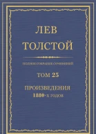 Том 25 Произведения 1880х годов