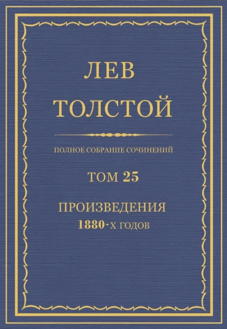 Том 25 Произведения 1880х годов