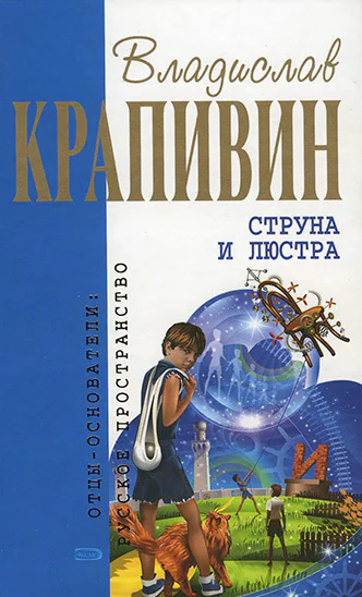 Том 25 Струна и люстра