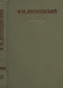 Том 27 Дневник писателя 1881 Автобиографическое Dubia 1984