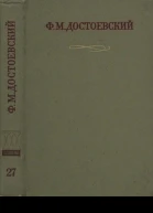 Том 27 Дневник писателя 1881 Автобиографическое Dubia 1984