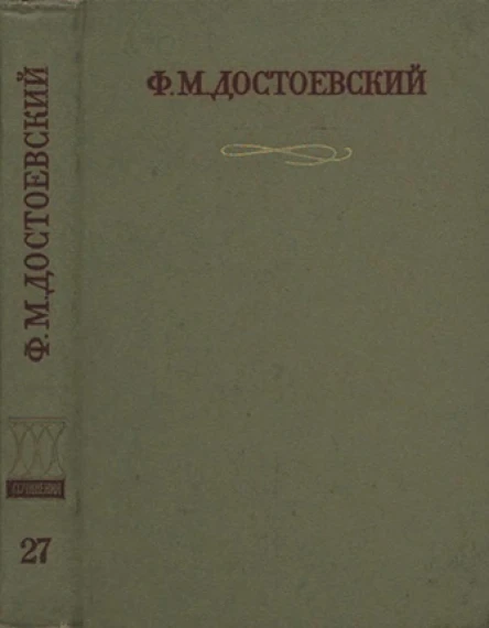 Том 27 Дневник писателя 1881 Автобиографическое Dubia 1984