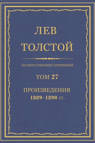 Том 27 Произведения 18891890 гг