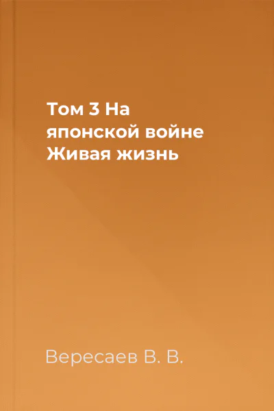 Том 3 На японской войне Живая жизнь