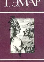 Том 3 Пограничные бродяги Вольные стрелки