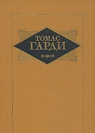 Том 3 Повести Рассказы Стихотворения