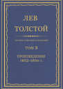 Том 3 Произведения 18521856 гг