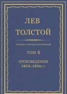 Том 3 Произведения 18521856 гг