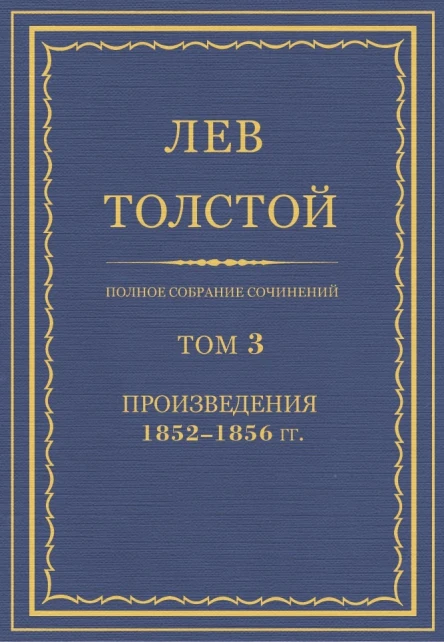 Том 3 Произведения 18521856 гг