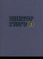 Том 3 Собор Парижской Богоматери