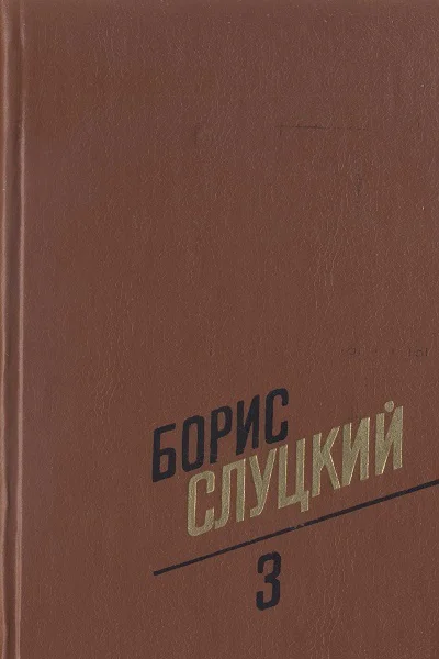 Том 3 Стихотворения 119721977