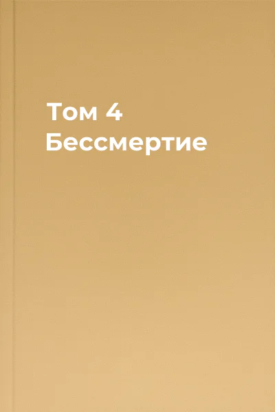Том 4 Бессмертие