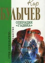 Том 4 Операция Гадюка