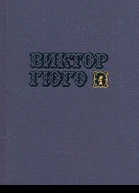 Том 4 Отверженные часть I