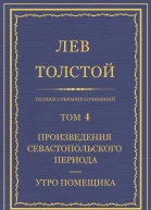 Том 4 Произведения Севастопольского периода Утро помещика