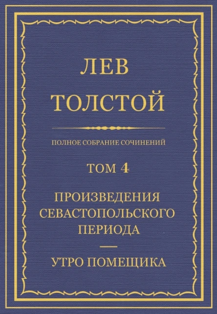 Том 4 Произведения Севастопольского периода Утро помещика