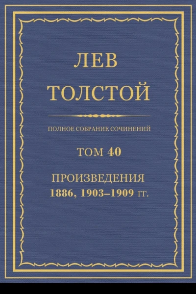 Том 40 Произведения 1886 19031909 гг