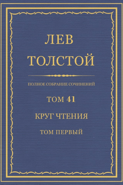 Том 41 Круг чтения Том первый